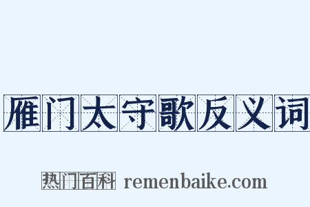 雁门太守歌反义词是什么意思的图片